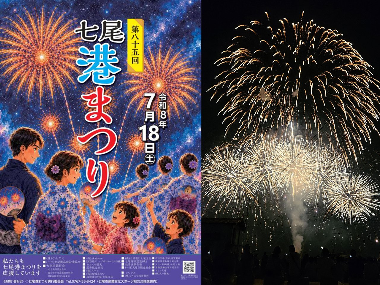 七尾港まつりへ協賛しました。